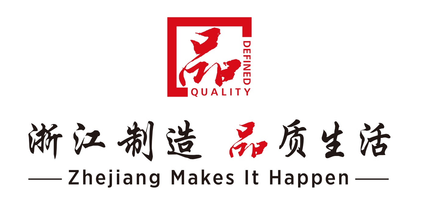 浙江制造 品质生活1.png 浙江制造 品质生活1.png